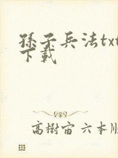 孙子兵法txt下载