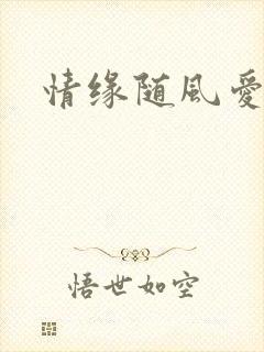 情缘随风爱淡淡