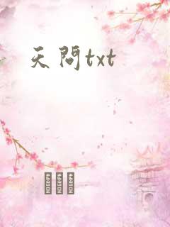天问txt