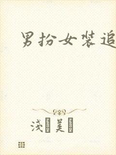 男扮女装追忆记