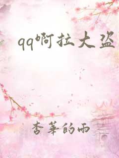 qq啊拉大盗
