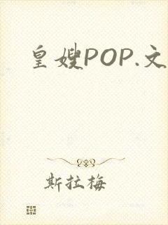 皇嫂POP.文