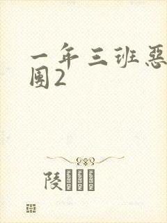 一年三班恶男军团2
