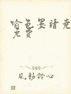 喻色墨靖尧全文免费