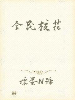 全民校花
