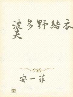 波多野结衣的丈夫