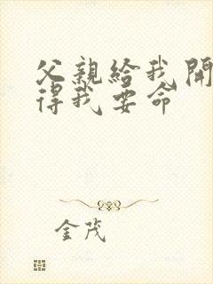 父亲给我开处痛得我要命