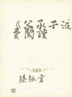 《父承子液》免费阅读