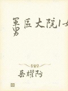 军区大院1女多男