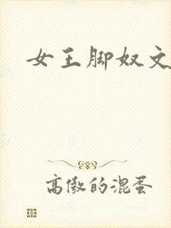 女王脚奴文章