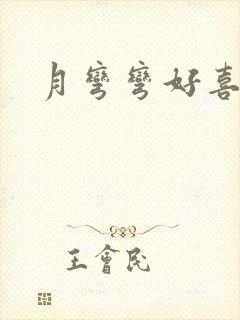 月弯弯好喜欢