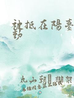 被抵在阳台上律动