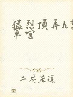 猛烈顶弄h禁欲军官