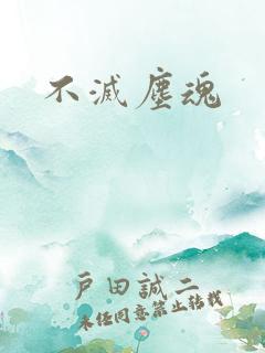 不灭尘魂