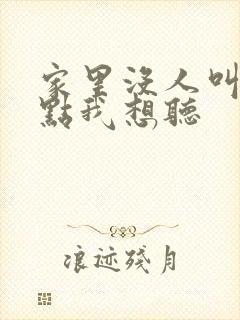 家里没人叫大声点我想听