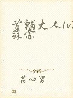 首辅大人1v2苏念