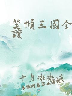 笑倾三国全文阅读