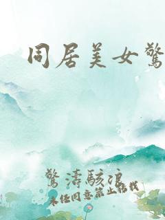 同居美女惊艳记