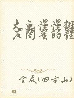 大龟慢慢挺进女友闺蜜的体内小说