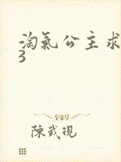 淘气公主求爱记3