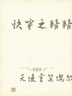 快穿之精精有味