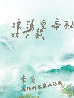 浪荡皇帝秘史txt下载