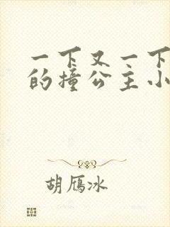 一下又一下有力的撞公主小说