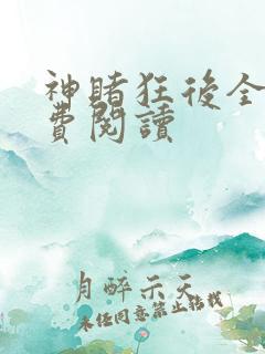 神赌狂后全文免费阅读