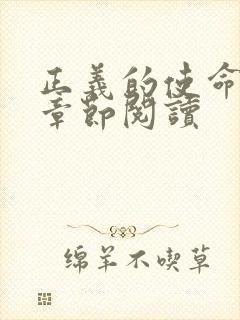 正义的使命最新章节阅读