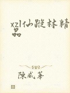 xzl仙踪林精品