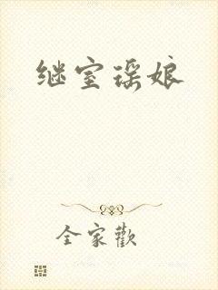 继室瑶娘