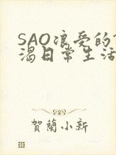 SAO浪受的饥渴日常生活