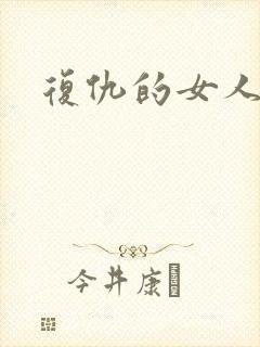 复仇的女人
