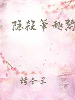 隐杀笔趣阁