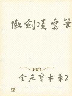 傲剑凌云笔趣阁