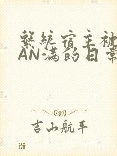 系统宿主被GUAN满的日常全文下载