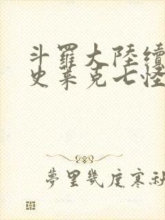 斗罗大陆续集之史莱克七怪成神之路枫华幻吟