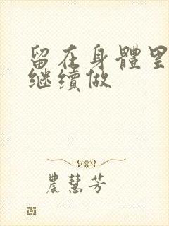 留在身体里早上继续做