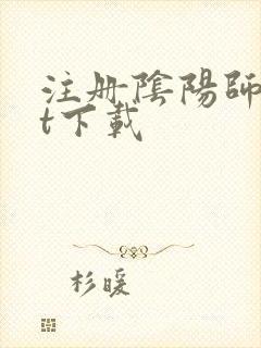 注册阴阳师txt下载