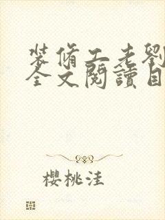 装修工老刘林雪全文阅读目录