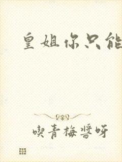 皇姐你只能是朕