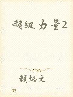 超级力量2