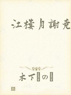 江楼月谢尧小说