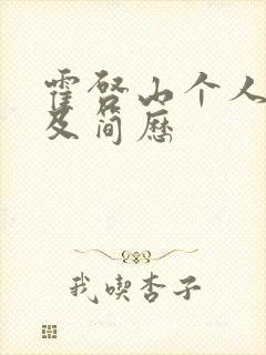 霍启山个人资料及简历