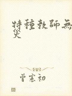 特种教师无妄虫灾