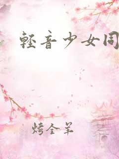 轻音少女同人h