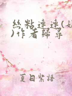 丝粘连连(姐弟)作者归寻