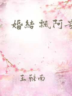 婚结 飘阿兮