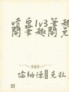 喷泉1v3笔趣阁笔趣阁免费阅读