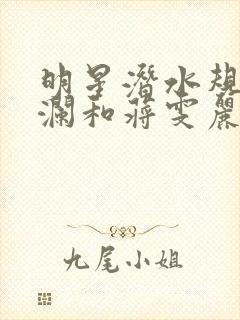 明星潜水规则杨澜和蒋雯丽